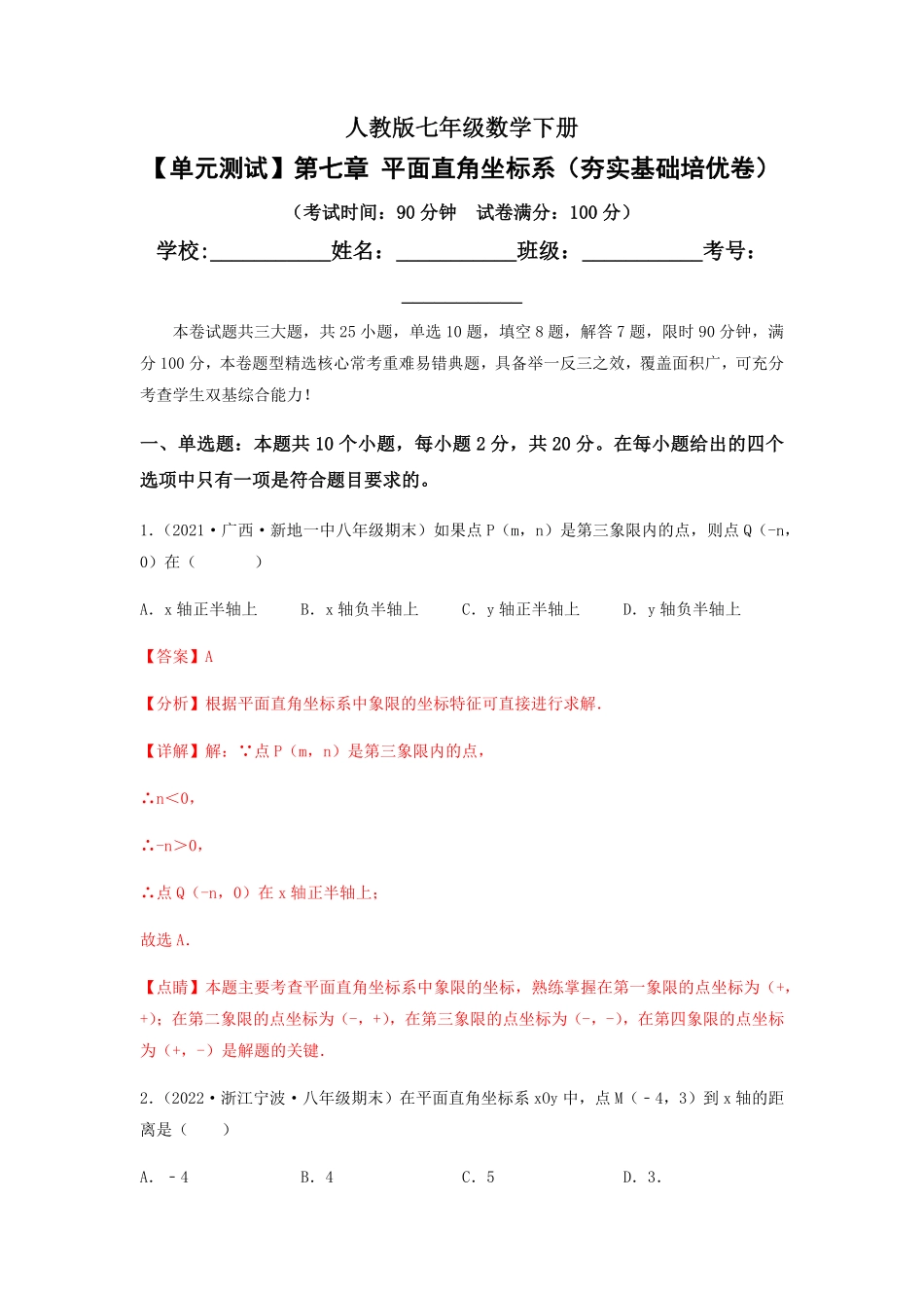部编数学七年级下册【单元测试】第七章平面直角坐标系夯实基础培优卷解析版含答案.pdf_第1页