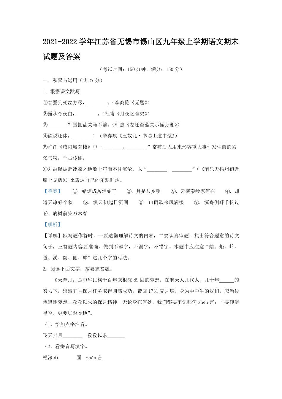 2021-2022学年江苏省无锡市锡山区九年级上学期语文期末试题及答案.pdf_第1页