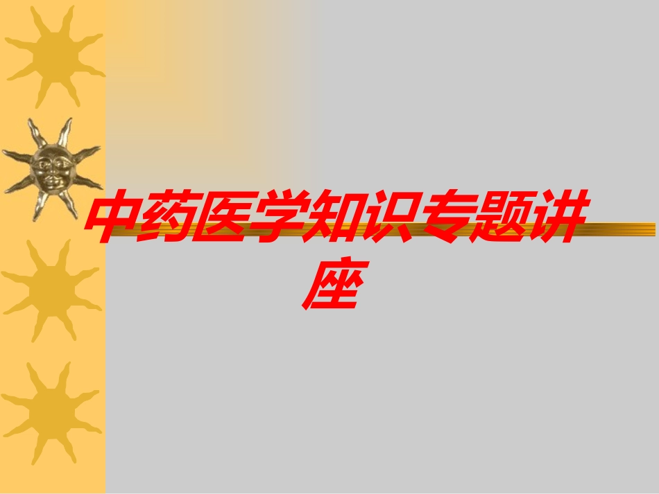中药医学知识专题讲座培训课件.pptx_第1页