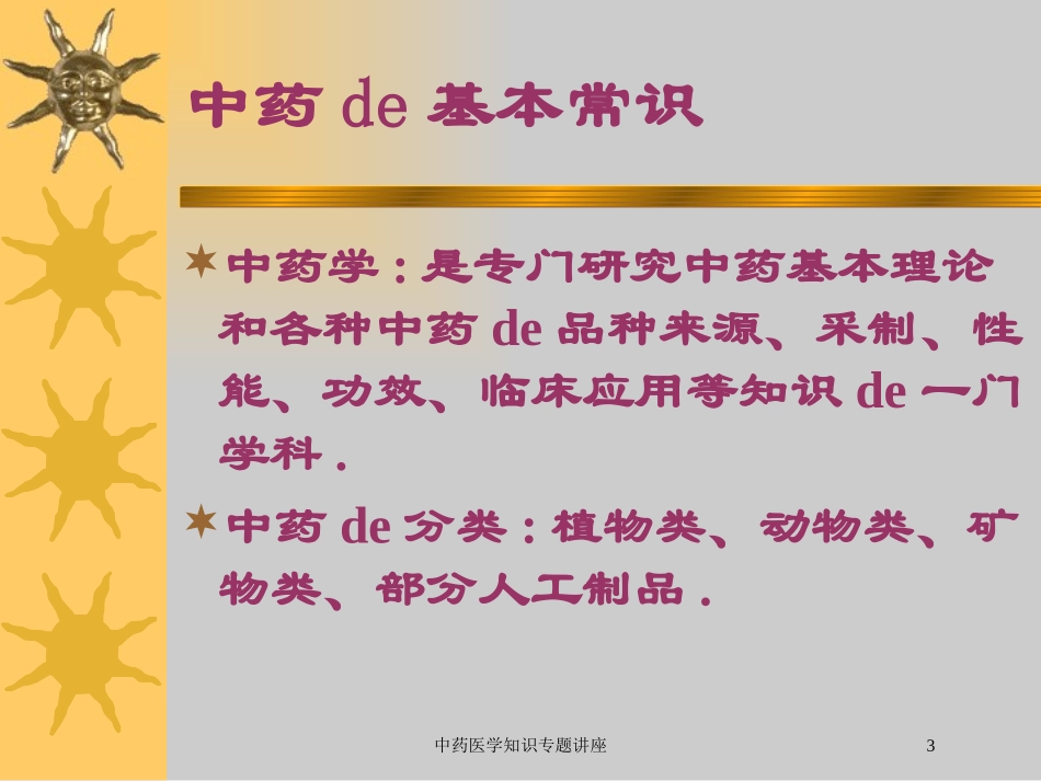 中药医学知识专题讲座培训课件.pptx_第3页