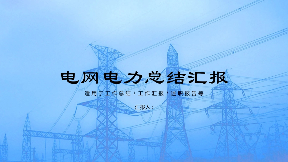 电网行业工作汇报模板335.pptx_第1页