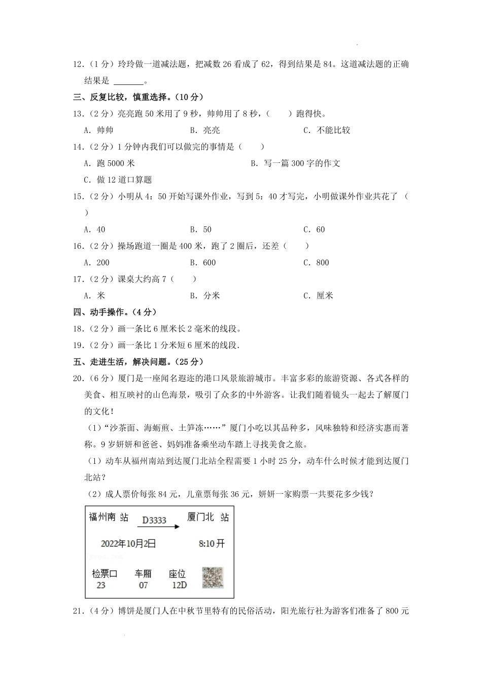 2022-2023学年福建省厦门市宁宝片区三年级上学期期中数学试卷及答案.pdf_第1页