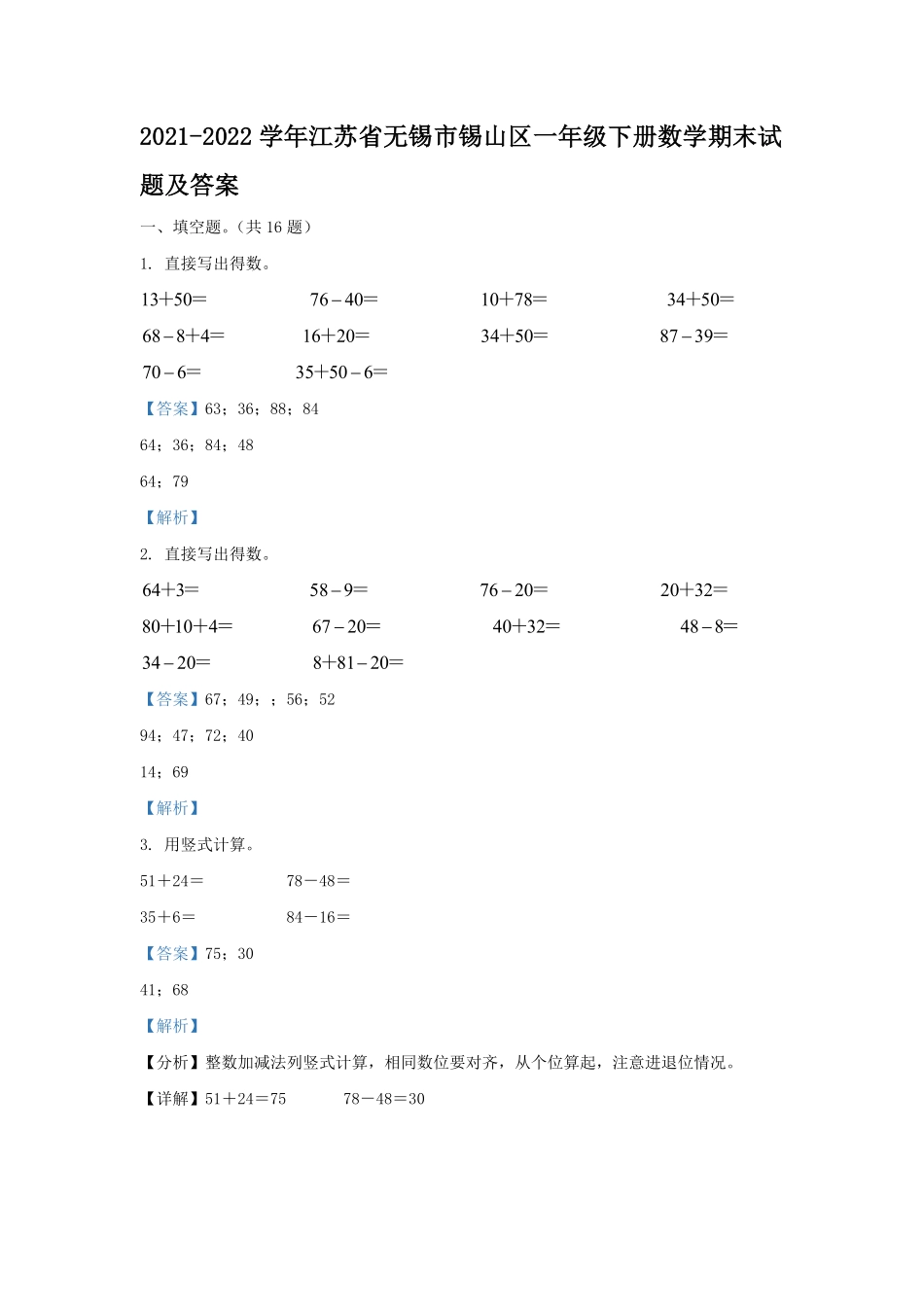 2021-2022学年江苏省无锡市锡山区一年级下册数学期末试题及答案.pdf_第1页