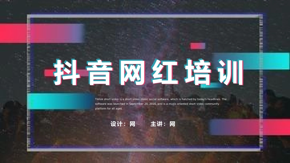 抖音网红培训课件8.pptx_第1页