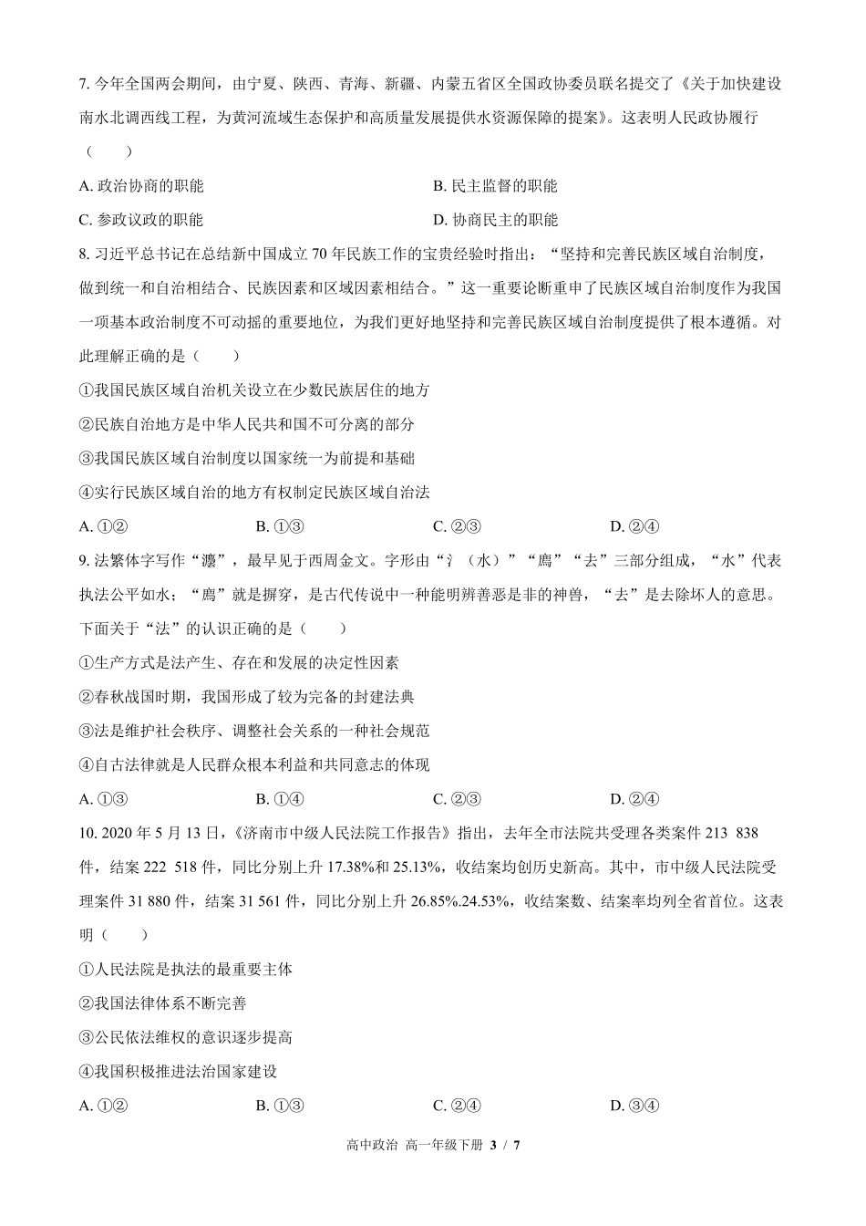人教版部编版高中政治高一年级下册期末测试02含答案解析.pdf_第3页