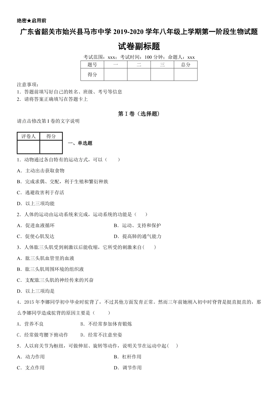 八年级上册广东省韶关市始兴县马市中学第一阶段生物试卷含答案.pdf_第1页