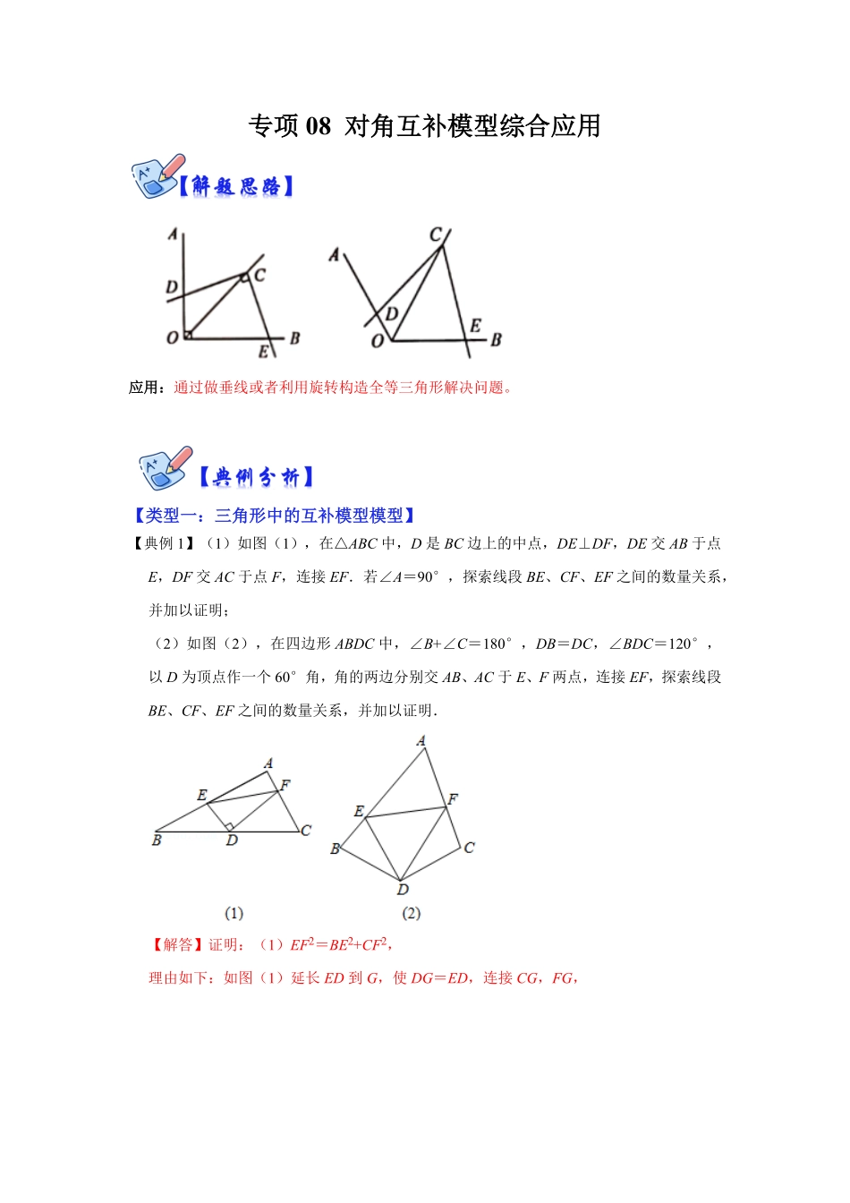 部编数学八年级上册专项08对角互补模型综合应用解析版含答案.pdf_第1页