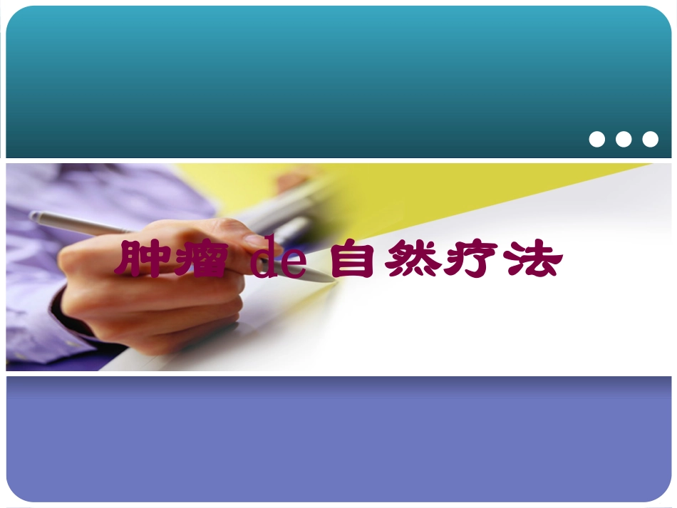 肿瘤的自然疗法培训课件.pptx_第1页
