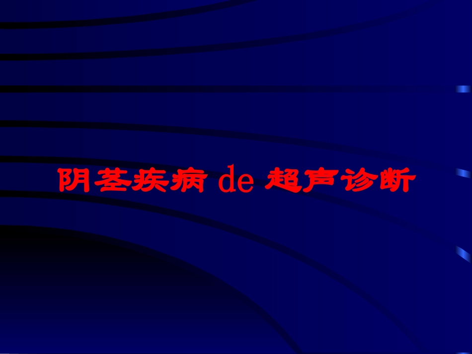 阴茎疾病的超声诊断培训课件.pptx_第1页