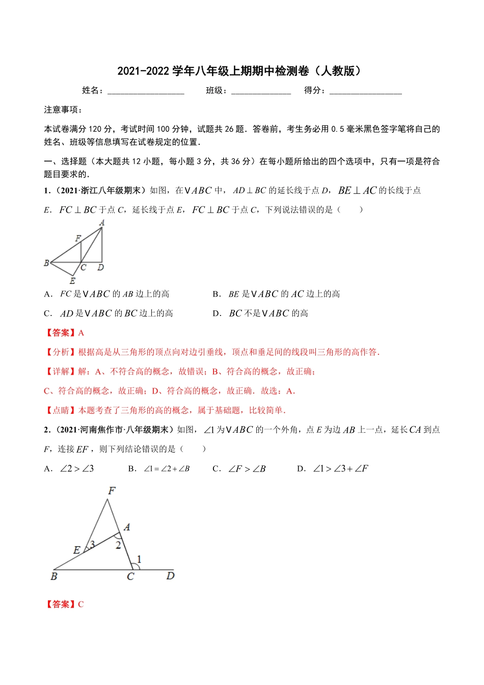 部编数学八年级上册期中押题检测卷解析版含答案.pdf_第1页