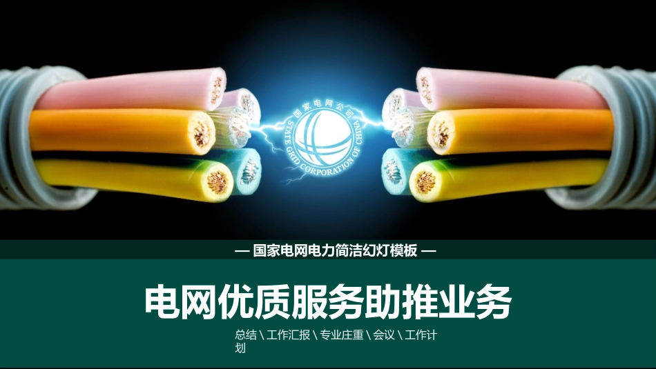 电网行业工作汇报模板179.pptx_第1页