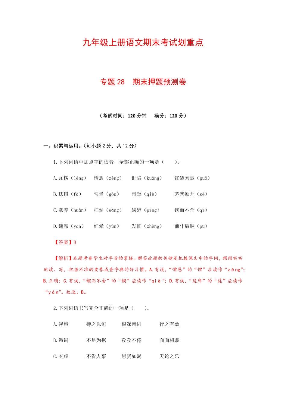 专题28期末押题预测卷九年级语文上册期末考试划重点部编版解析版.pdf_第1页