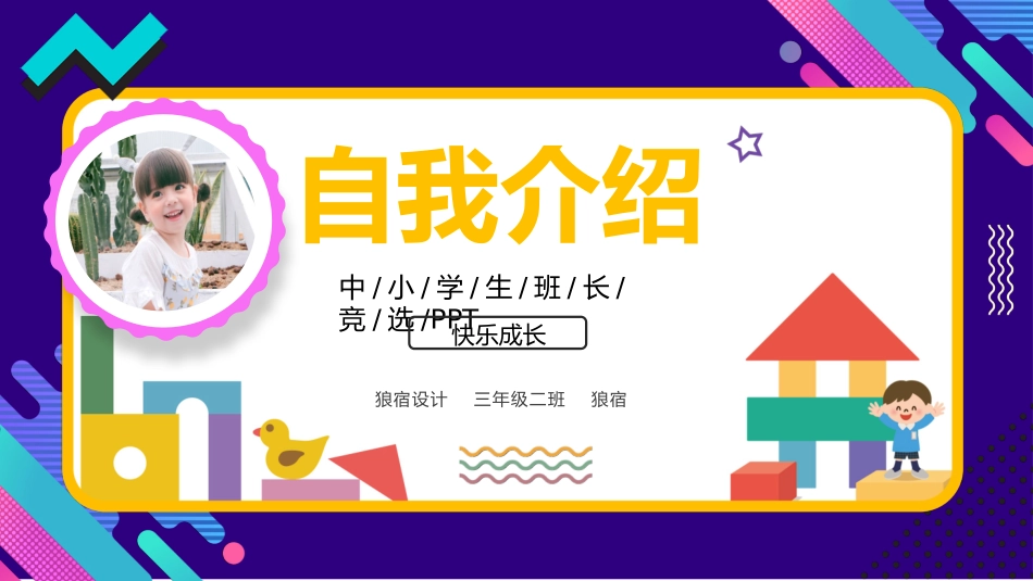 竞选班干部自我介绍7.pptx_第1页