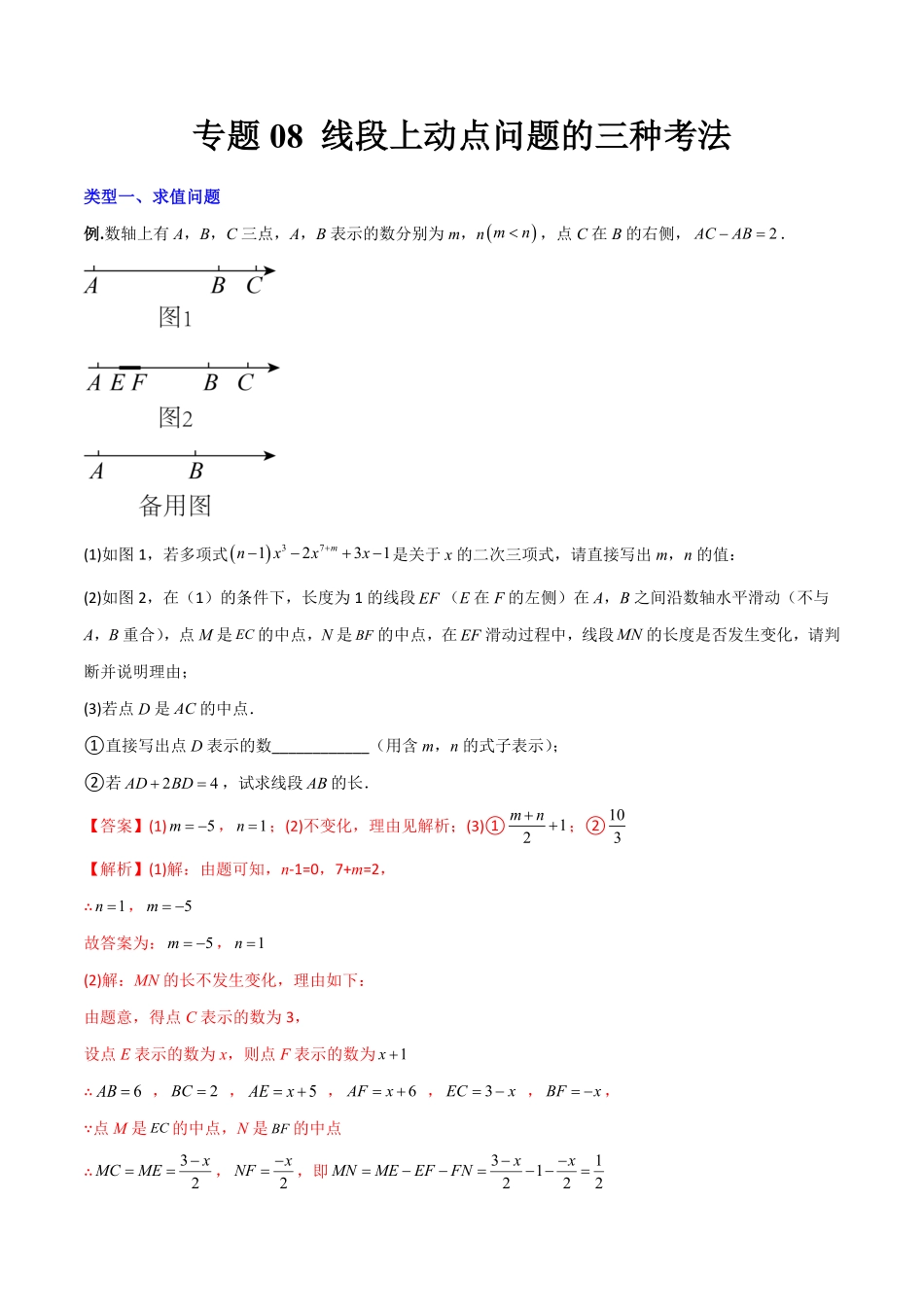 部编数学七年级上册专题08线段上册动点问题的三种考法解析版人教版含答案.pdf_第1页