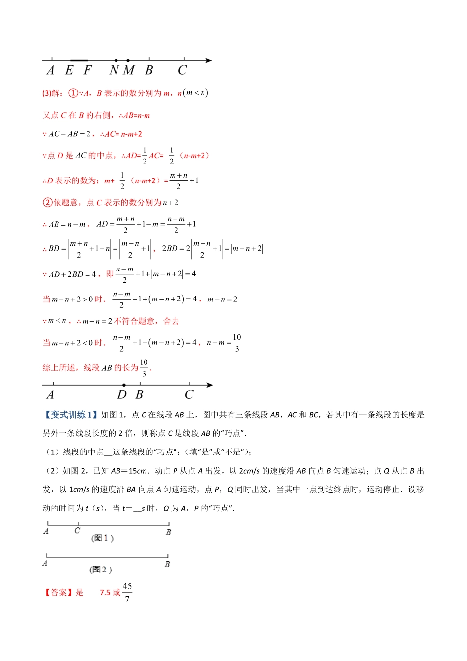 部编数学七年级上册专题08线段上册动点问题的三种考法解析版人教版含答案.pdf_第2页