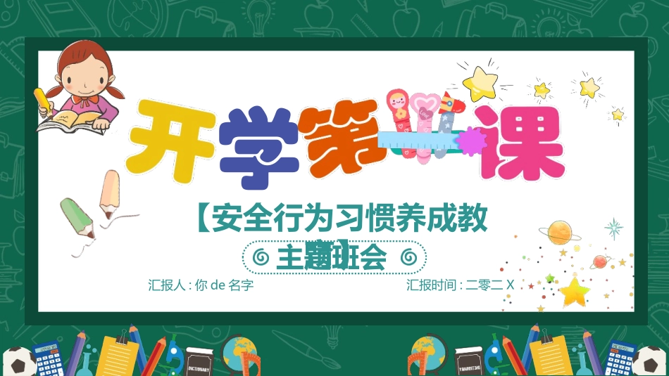 开学第一课安全教育主题课件209.pptx_第1页