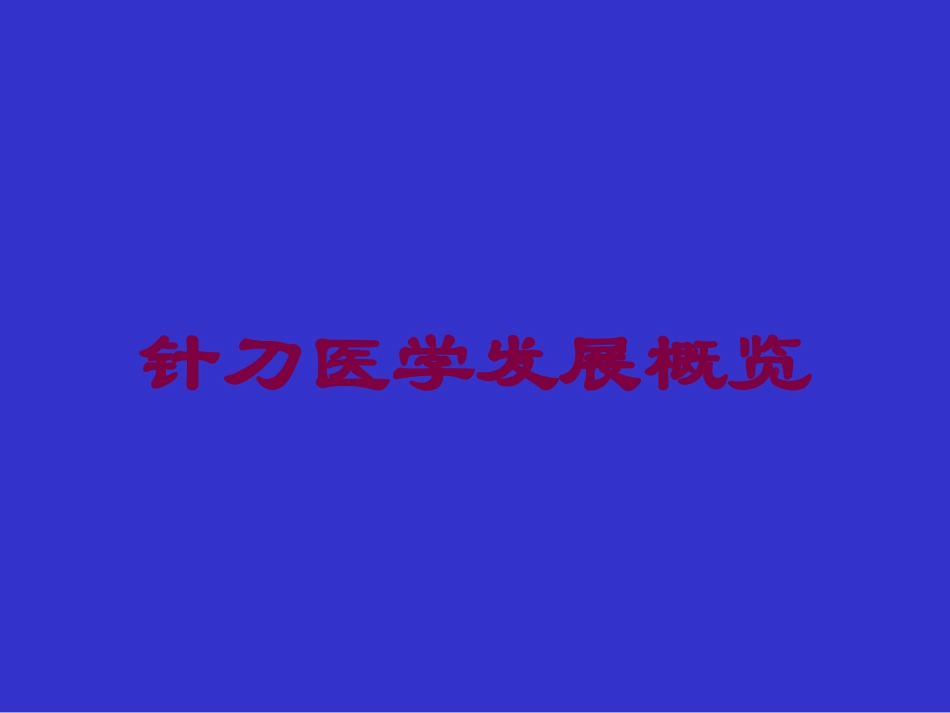 针刀医学发展概览培训课件.pptx_第1页
