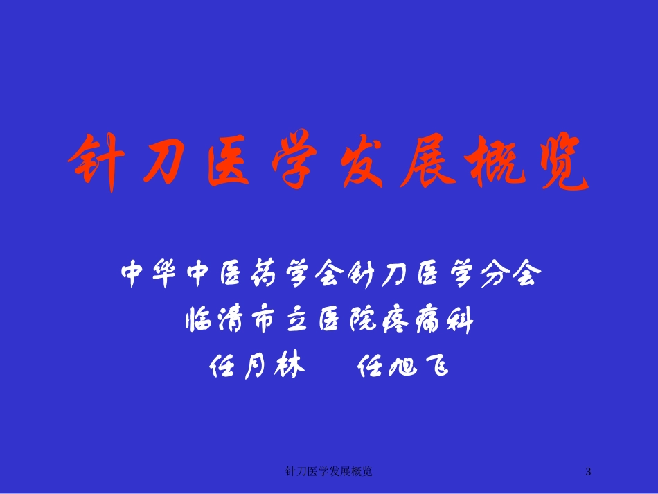 针刀医学发展概览培训课件.pptx_第3页