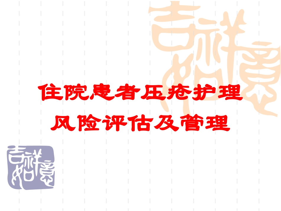 住院患者压疮护理风险评估及管理培训课件.pptx_第1页