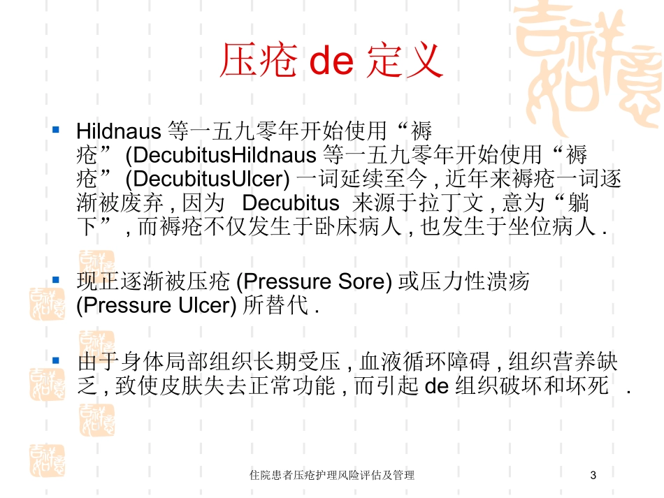 住院患者压疮护理风险评估及管理培训课件.pptx_第3页