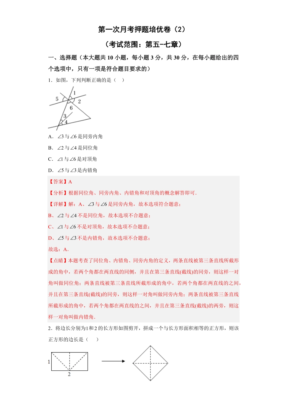 部编数学七年级下册第一次月考押题培优卷2考试范围：第五七章解析版含答案.pdf_第1页