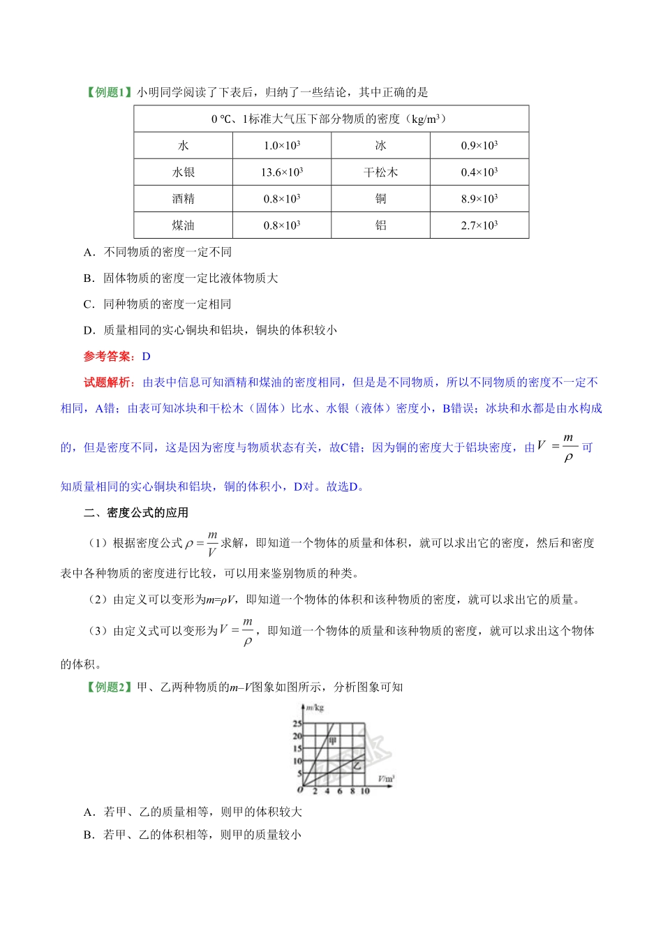 专题6.2密度八年级物理人教版上册含答案.pdf_第3页