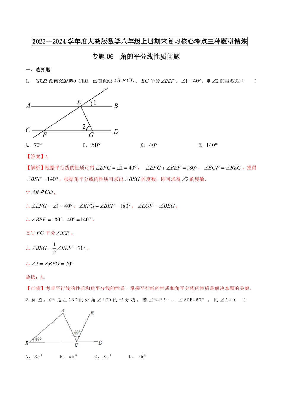 部编数学八年级上册专题06角的平分线性质问题解析版含答案.pdf_第1页