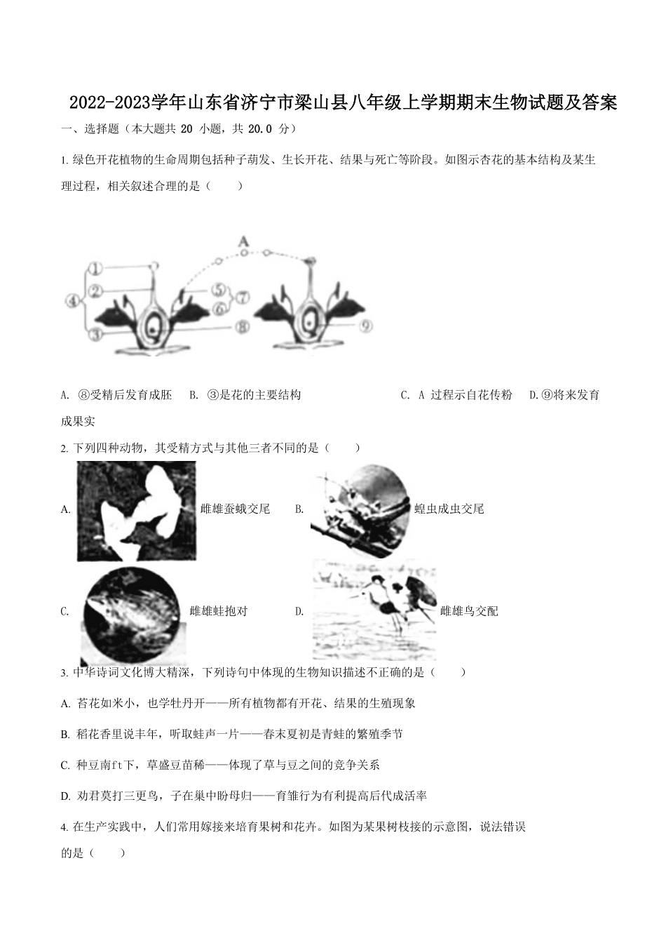 2022-2023学年山东省济宁市梁山县八年级上学期期末生物试题及答案.pdf_第1页