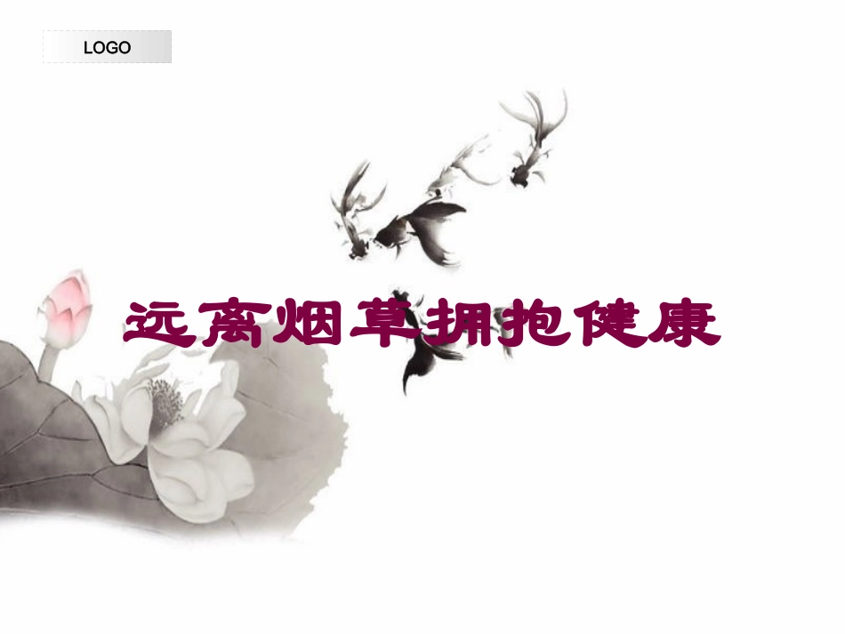 远离烟草拥抱健康培训课件.pptx_第1页