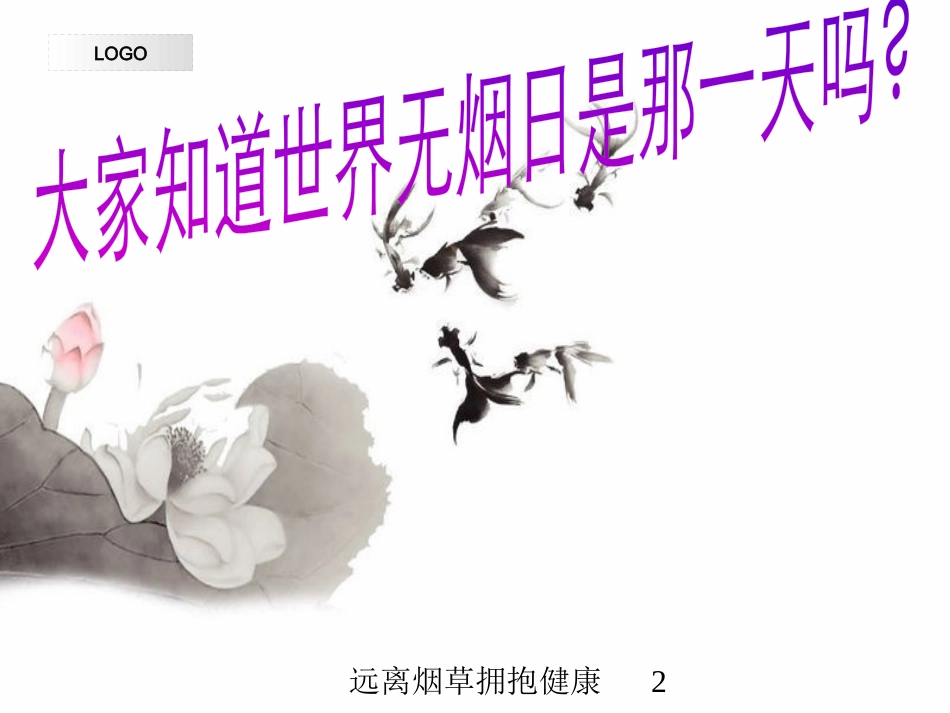 远离烟草拥抱健康培训课件.pptx_第2页