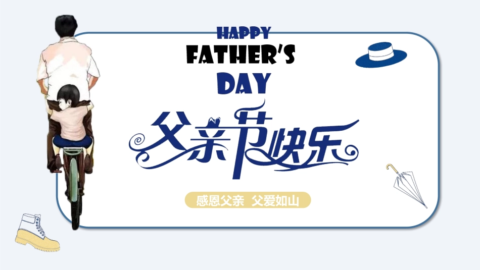 父爱如山父亲节感恩主题班会课件2.pptx_第1页