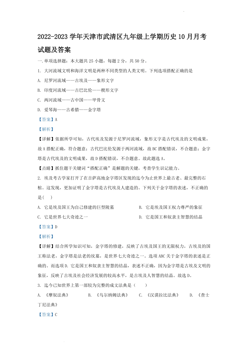 2022-2023学年天津市武清区九年级上学期历史10月月考试题及答案.pdf_第1页