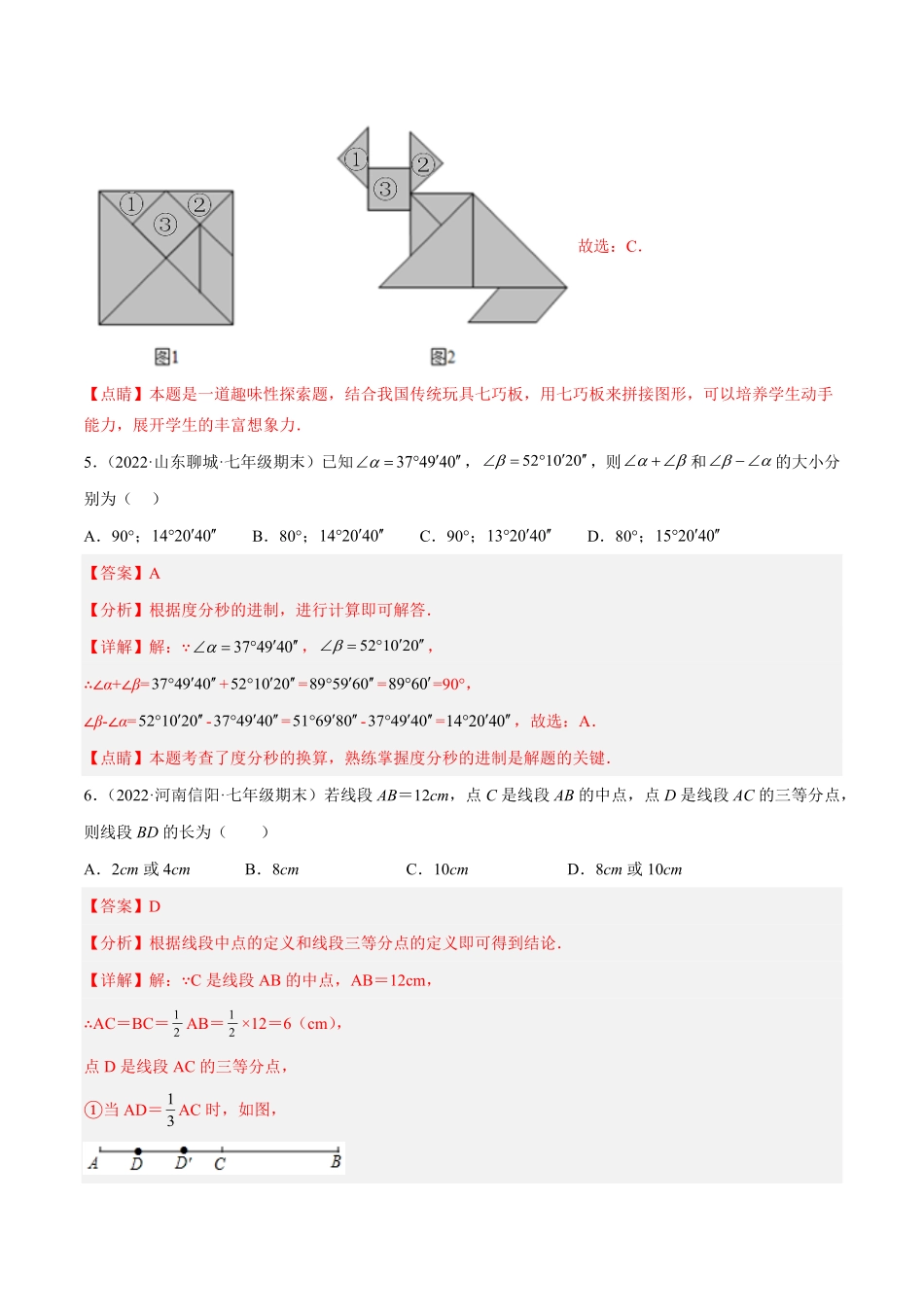 部编数学七年级上册第四章几何图形初步章末检测卷解析版含答案.pdf_第3页