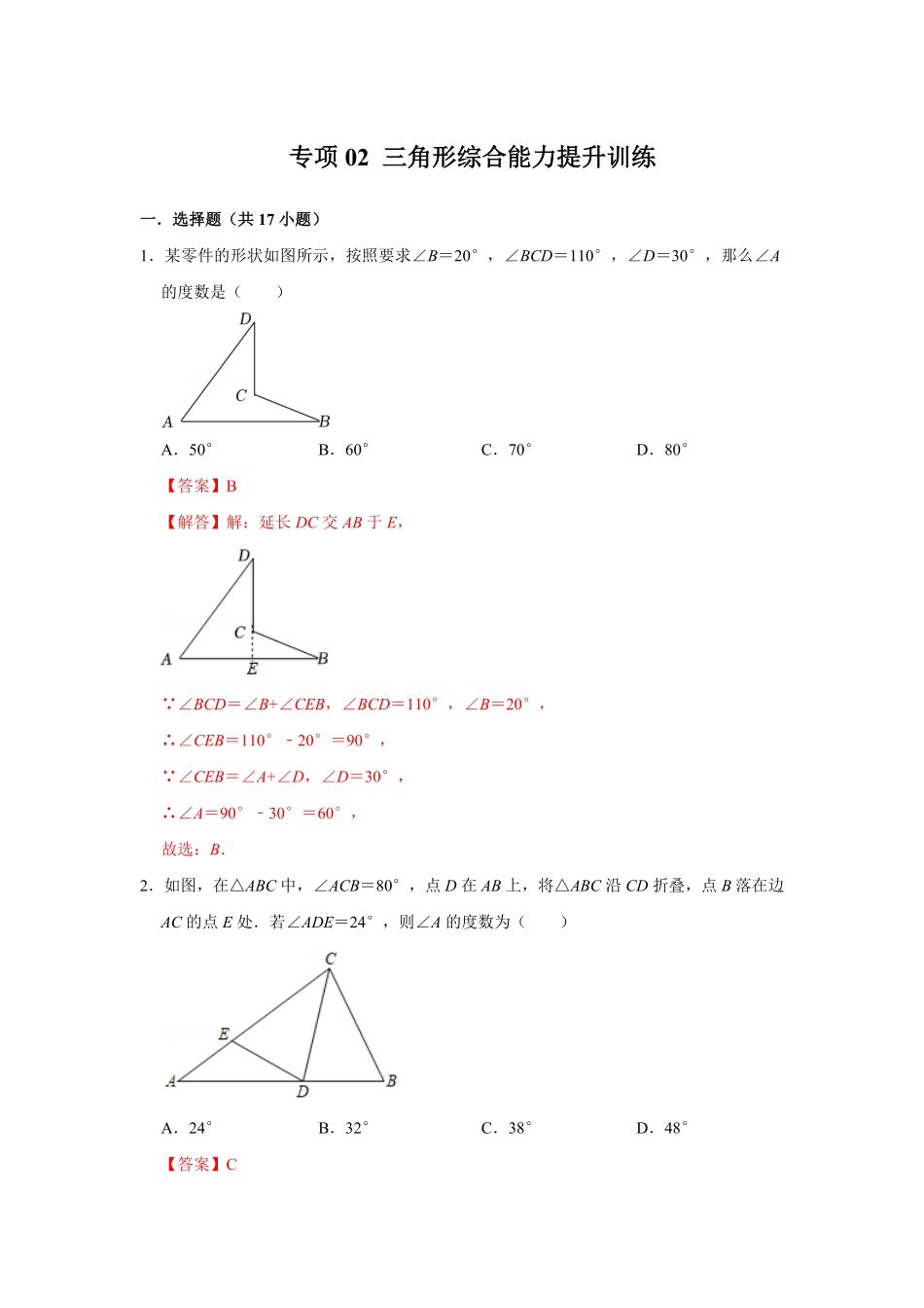 部编数学八年级上册专项02三角形综合能力提升训练解析版含答案.pdf_第1页