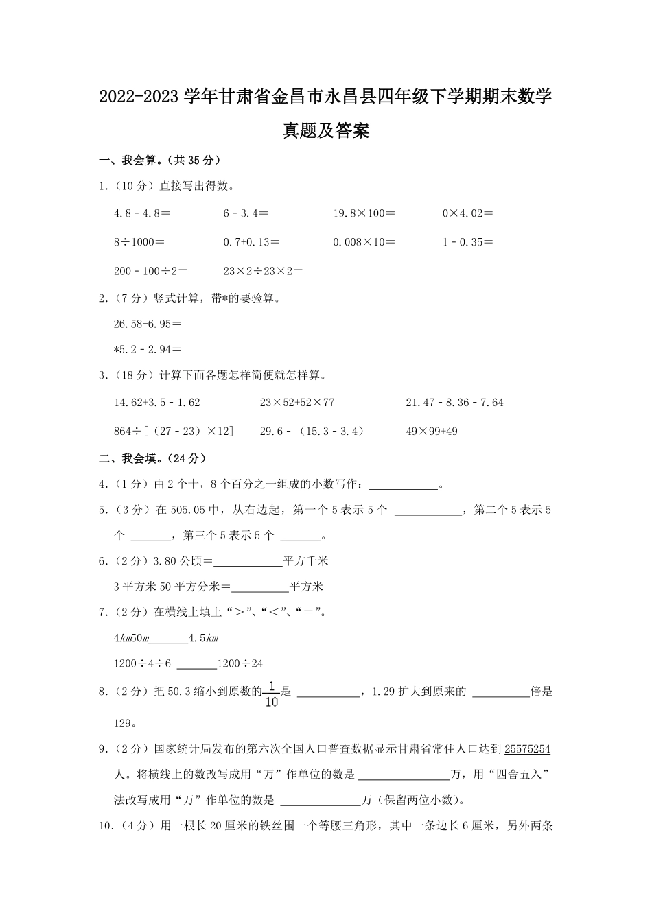 2022-2023学年甘肃省金昌市永昌县四年级下学期期末数学真题及答案.pdf_第1页