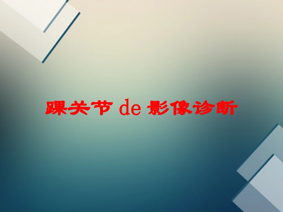 踝关节的影像诊断培训课件.pptx_第1页