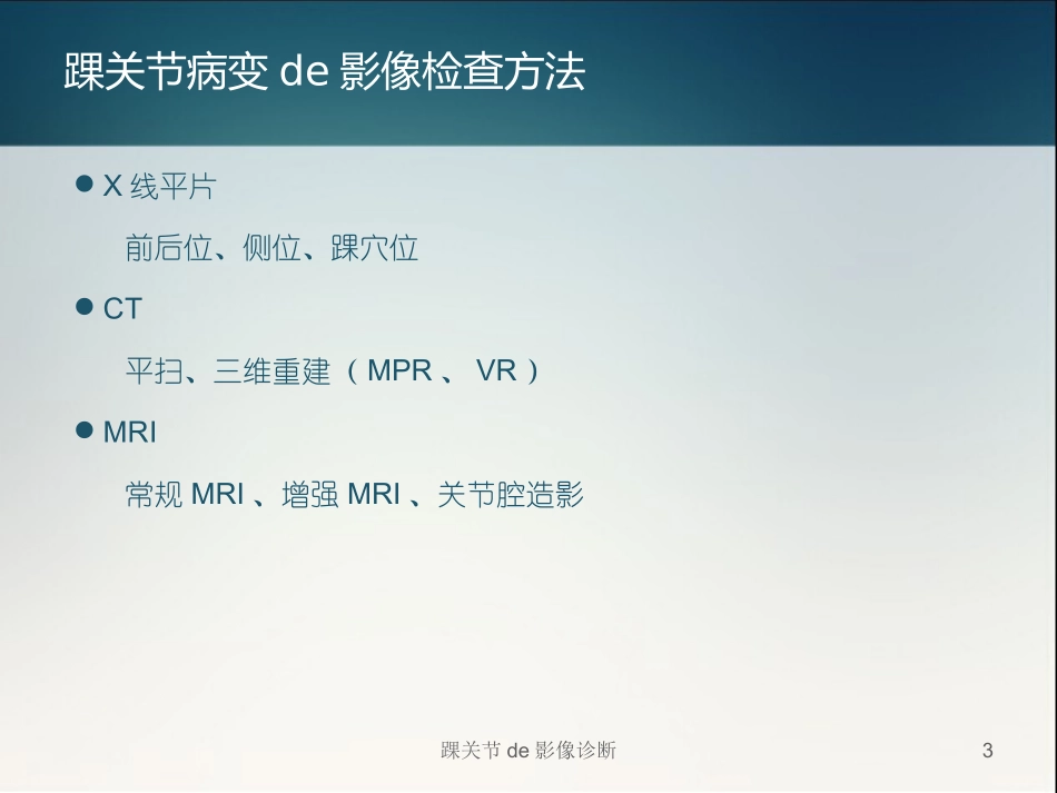 踝关节的影像诊断培训课件.pptx_第3页