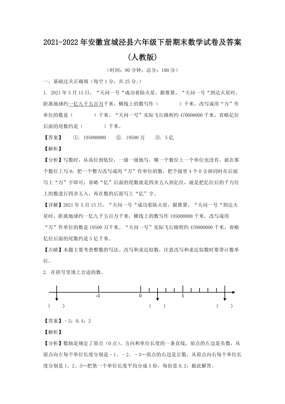 2021-2022年安徽宣城泾县六年级下册期末数学试卷(人教版)及答案.pdf_第1页