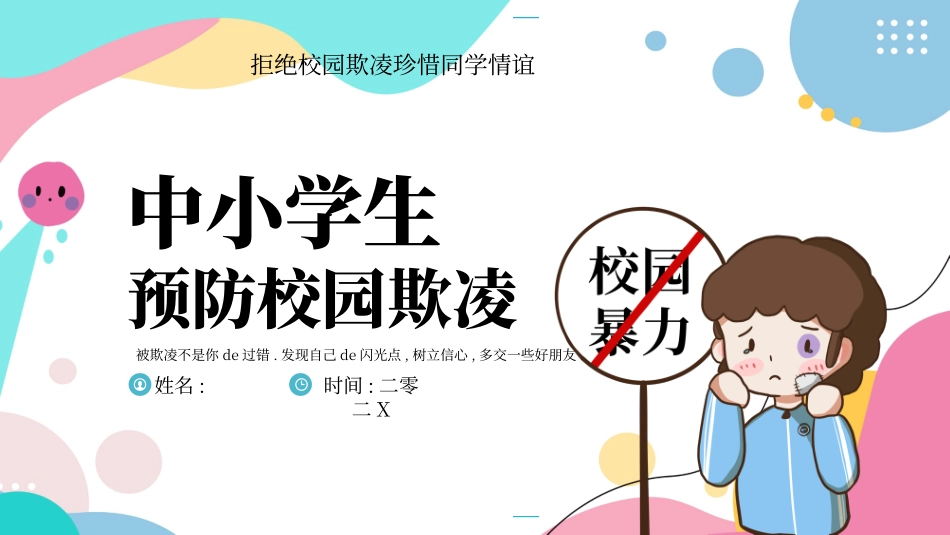 拒绝校园霸凌133.pptx_第1页