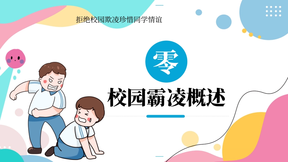 拒绝校园霸凌133.pptx_第3页