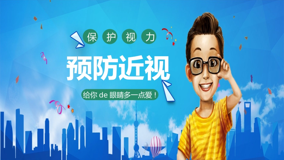 爱眼日保护眼睛科学用眼预防近视51.pptx_第1页