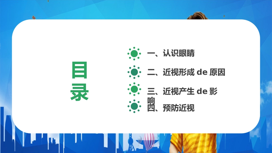 爱眼日保护眼睛科学用眼预防近视51.pptx_第2页