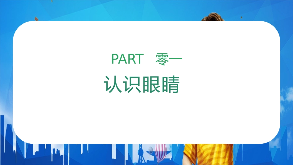 爱眼日保护眼睛科学用眼预防近视51.pptx_第3页