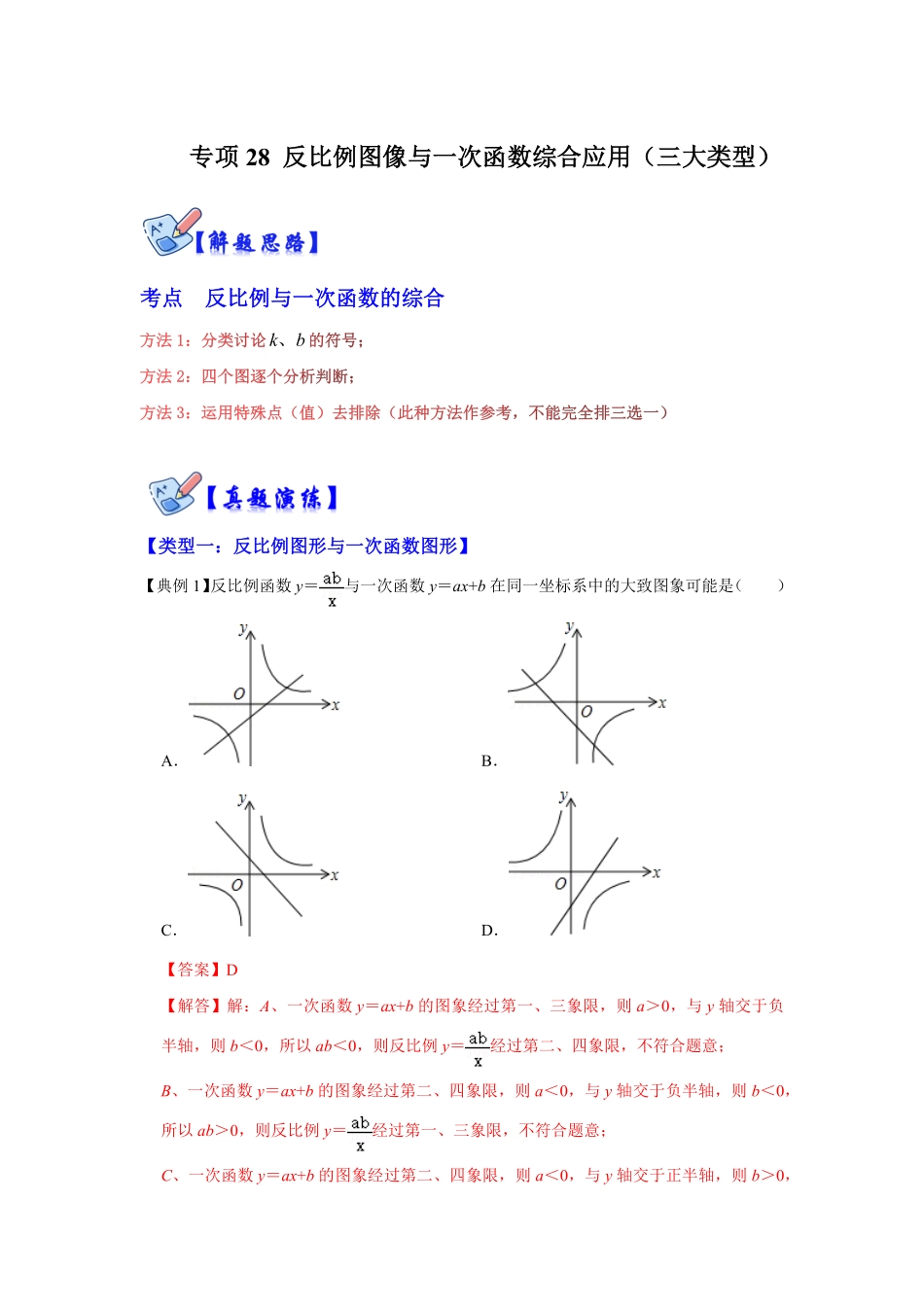 部编数学九年级下册专项28反比例图像与一次函数综合应用三大类型解析卷含答案.pdf_第1页