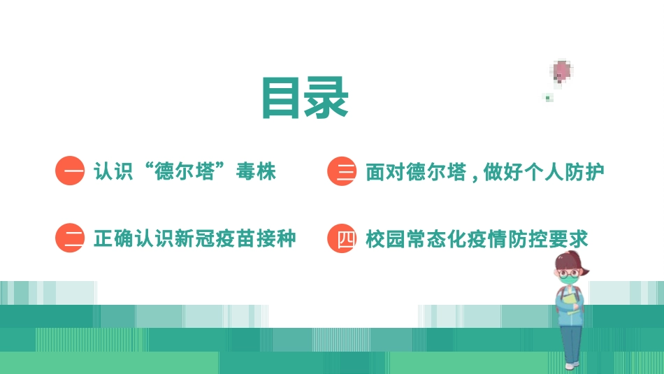 开学第一课安全教育主题课件201.pptx_第2页