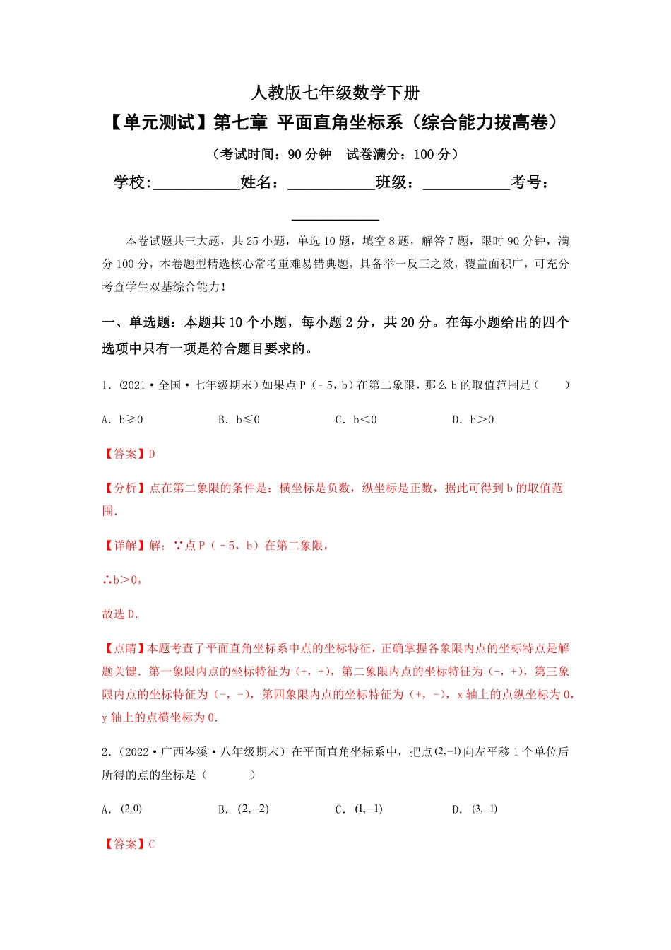 部编数学七年级下册【单元测试】第七章平面直角坐标系综合能力拔高卷解析版含答案.pdf_第1页
