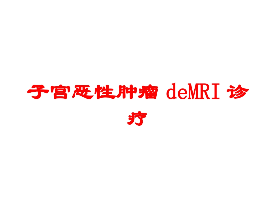 子宫恶性肿瘤的MRI诊疗培训课件.pptx_第1页