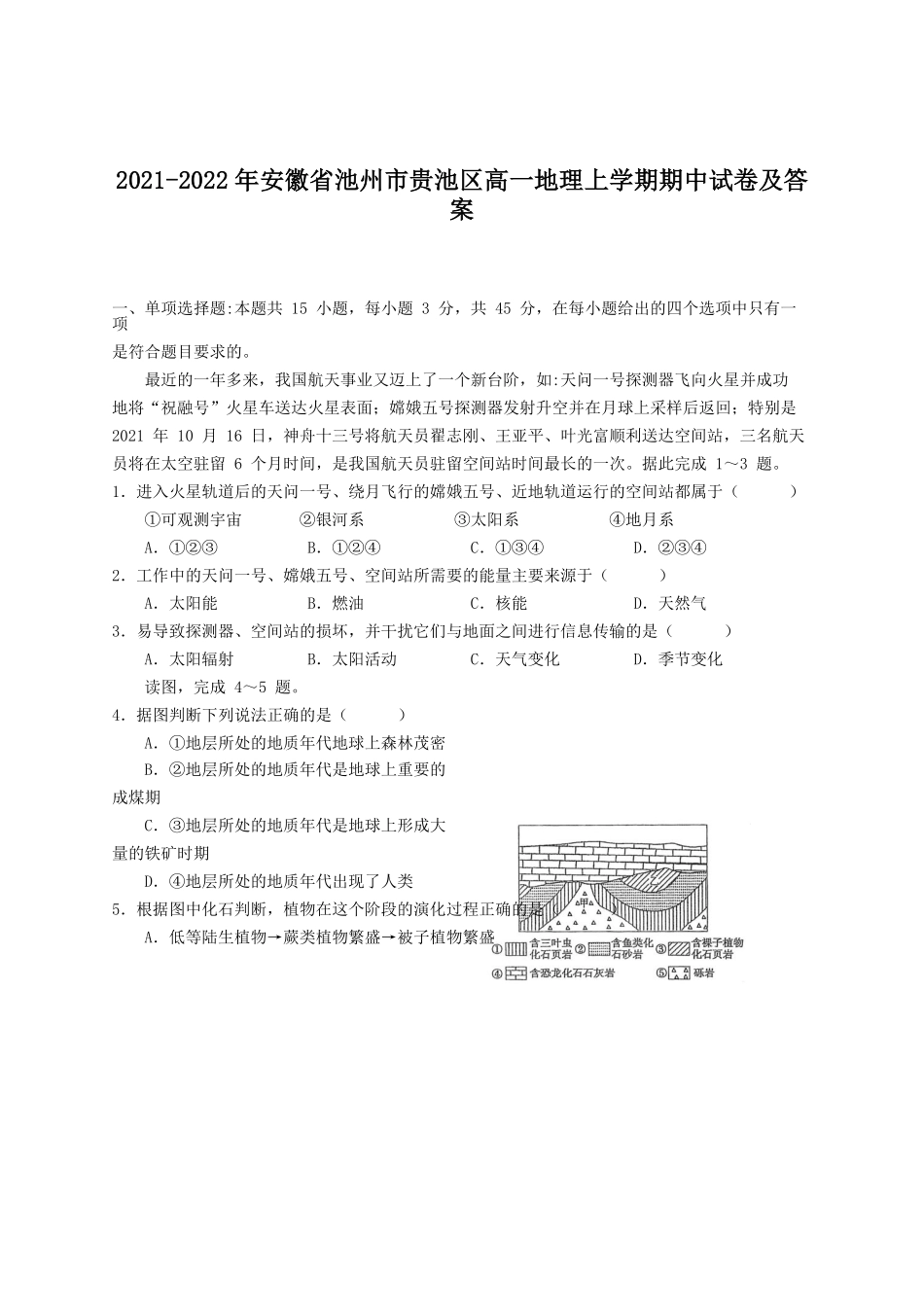 2021-2022年安徽省池州市贵池区高一地理上学期期中试卷及答案.pdf_第1页