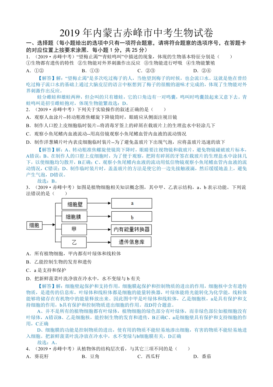 2019年内蒙古赤峰市中考生物试卷word版，含解析.pdf_第1页