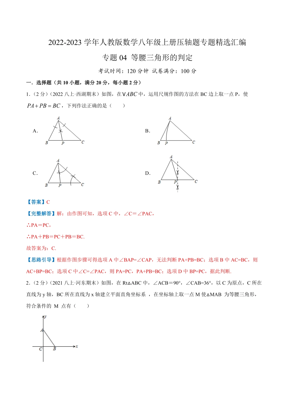 部编数学八年级上册专题04等腰三角形的判定解析版含答案.pdf_第1页